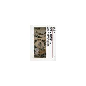 韓国・檀君神話と英彦山開山伝承の謎 / 長野　　覺　　他編