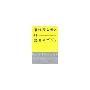 菊畑茂久馬と〈物〉語るオブジェ / 菊畑茂久馬／〔作〕　福岡県立美術館／編｜books-ogaki