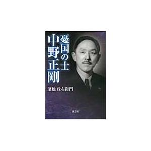 憂国の士 中野正剛 浜地政右衛門 著 京都 大垣書店オンライン 通販 Paypayモール