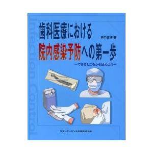 歯科医療における院内感染予防への第一歩　できるところから始めよう / 田口正博／著