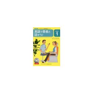 英語で患者と話そう！ / Ｔｈｏｍａｓ　Ｒ．Ｗａｒｄ／著