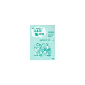 日本語生中継　聞いて覚える話し方　初中級編２　教室活動のヒント＆タスク / ボイクマン総子／著　小室...