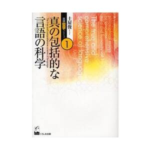 土屋俊言語哲学コレクション　１ / 土屋俊／著｜books-ogaki
