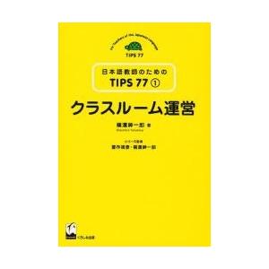 クラスルーム運営 / 横溝紳一郎／著