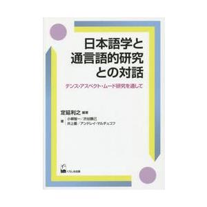 日本語学と通言語的研究との対話　テンス・アスペクト・ムード研究を通して / 定延利之／編著　小柳智一...