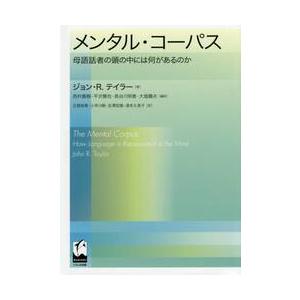 メンタル・コーパス　母語話者の頭の中には何があるのか / Ｊ．Ｒ．テイラー　著