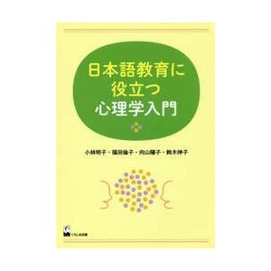 日本語教育に役立つ心理学入門 / 小林　明子　他著｜books-ogaki