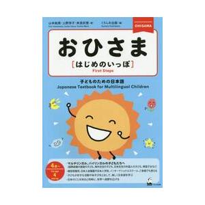 おひさま はじめのいっぽ 子どものための日本語 4歳 ぐるぐる王国ds ヤフー店 通販 Yahoo ショッピング