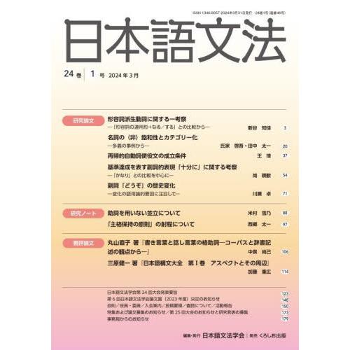 日本語文法　２４巻１号 / 日本語文法学会／編集