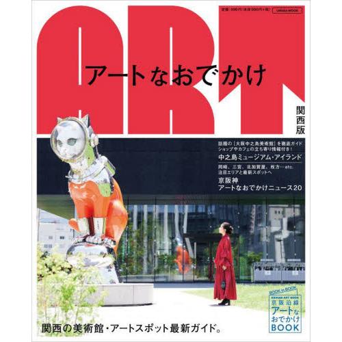 アートなおでかけ関西版　関西の美術館・アートスポット最新ガイド。