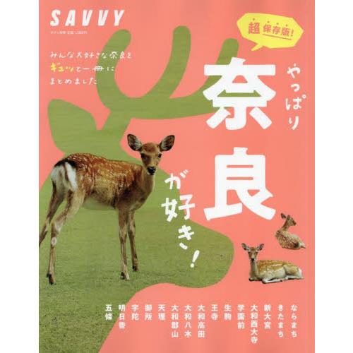 ＳＡＶＶＹ別冊　奈良