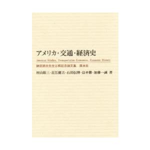 アメリカ・交通・経済史 / 村山　裕三