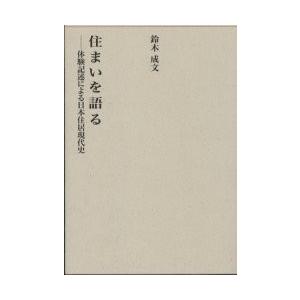住まいを語る　体験記述による日本居住現代 / 鈴木　成文