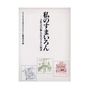 すまいろん 立松久昌 編の高価買取価格
