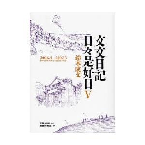 文文日記日々是好日　５ / 鈴木成文／著