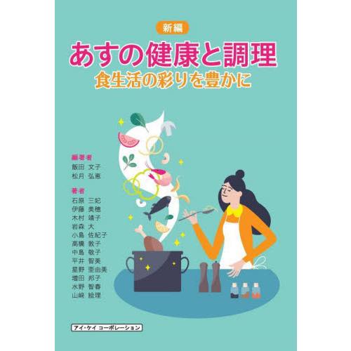 新編あすの健康と調理　食生活の彩りを豊かに / 飯田文子