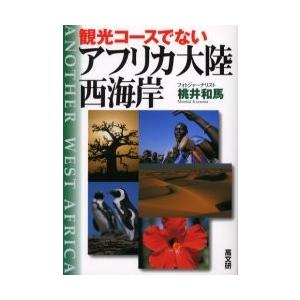 観光コースでないアフリカ大陸西海岸 / 桃井　和馬　著