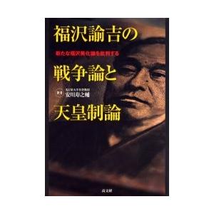 福沢諭吉の戦争論と天皇制論　新たな福沢美化論を批判する / 安川寿之輔／著