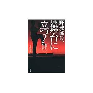 野球部員、演劇の舞台に立つ！　甲子園、夢のその先にあるものを追いつづけて / 竹島由美子／著