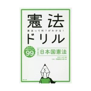 憲法ドリル　現代語訳　日本国憲法 / 中村くみ子／編著　伊藤朝日太郎／監修｜books-ogaki