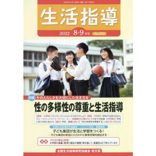 生活指導　Ｎｏ．７６３（２０２２−８−９月号）