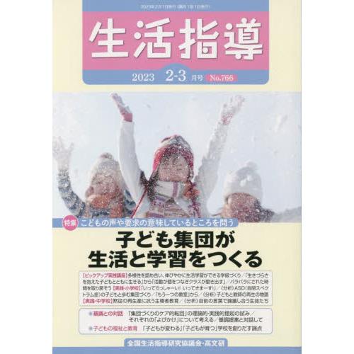 生活指導　Ｎｏ．７６６（２０２３−２−３月号）