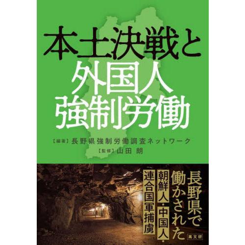 本土決戦と外国人強制労働　長野県で働かされた朝鮮人・中国人・連合国軍捕虜 / 長野県強制労働調査ネ