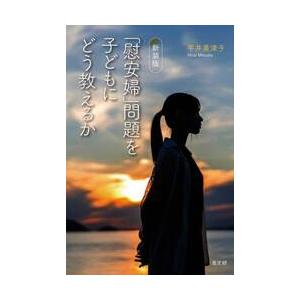 新装版　「慰安婦」問題を子どもにどう教え / 平井美津子｜books-ogaki