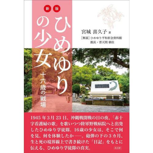 ひめゆりの少女　十六歳の戦場 / 宮城喜久子