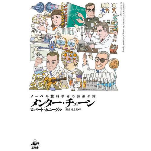 メンター・チェーン　ノーベル賞科学者の師弟の絆 / Ｒ．カニーゲル　著