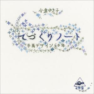 てづくりノート　手芸デザイン６０年 / 小倉ゆき子　著｜books-ogaki