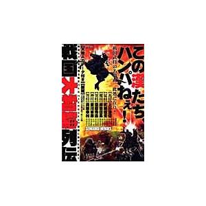 戦国大和魂列伝　この漢たち、ハンパねぇ！　強者だけが生き残る熱きバトル〈ＳＥＮＧＯＫＵ〉参戦に賭けた...