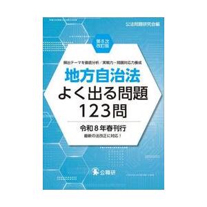 地方自治法よく出る問題１２３問 / 公法問題研究会
