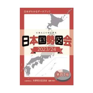 日本国勢図会　日本がわかるデータブック　２０２３／２４ / 矢野恒太記念会