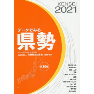 データで見る県勢　２０２１　第３０版 / 矢野恒太記念会　編集