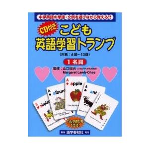 こども英語学習トランプ１　名詞　ＣＤ付き / 山口　俊治　他監