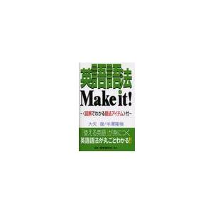 英語語法Ｍａｋｅ　ｉｔ！　Ｔｈｅ　ｕｌｔｉｍａｔｅ　ｈａｎｄｂｏｏｋ　ｏｆ　Ｅｎｇｌｉｓｈ　ｕｓａｇ...