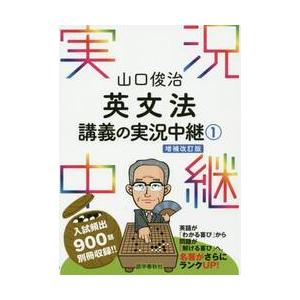 英文法講義の実況中継　　　１　増補改訂版 / 山口　俊治　著