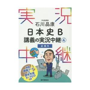 石川晶康日本史Ｂ　講義の実況中継４　近現