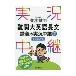 登木健司 難関大英語長文 講義の実況中継 : 学参ドットコム - 通販