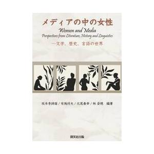メディアの中の女性 文学、歴史、言語の世界   坂本季詩雄の買取情報