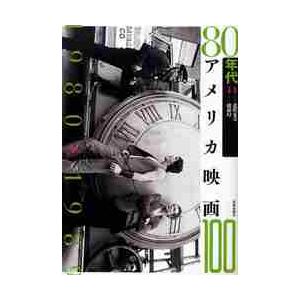 ８０年代アメリカ映画１００　１９８０→１９８９ / 北沢　夏音　監修