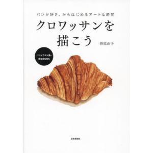 クロワッサンを描こう　パンが好き、からはじめるアートな時間　パンイラスト集・技法ＢＯＯＫ / 笹原由子　著｜books-ogaki