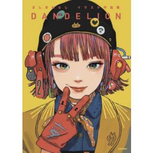 ＤＡＮＤＥＬＩＯＮ　ざしきわらしイラスト作品集 / ざしきわらし｜books-ogaki