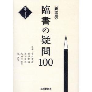 新装版　臨書の疑問１００ / 中村史朗｜books-ogaki