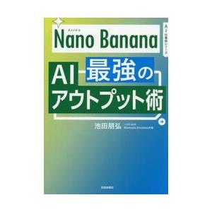 ＮａｎｏＢａｎａｎａ最強のＡＩアウトプッ / 池田朋弘