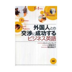 テキスト　外国人との交渉に成功するビジネ / Ｒ．カップ　他