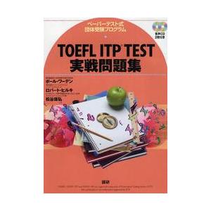 ＣＤ　ＴＯＥＦＬ　ＩＴＰ　ＴＥＳＴ　実戦