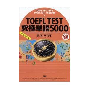 ＴＯＥＦＬ　ＴＥＳＴ究極単語（きわめたん）５０００　ＴＯＥＦＬ　ＩＴＰ　ＴＥＳＴ，ＴＯＥＦＬ　ｉＢＴ...