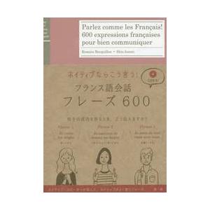 ネイティブならこう言う！フランス語会話フレーズ６００ / Ｒ．ボキロン